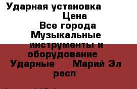 Ударная установка TAMA Superstar Custo › Цена ­ 300 000 - Все города Музыкальные инструменты и оборудование » Ударные   . Марий Эл респ.